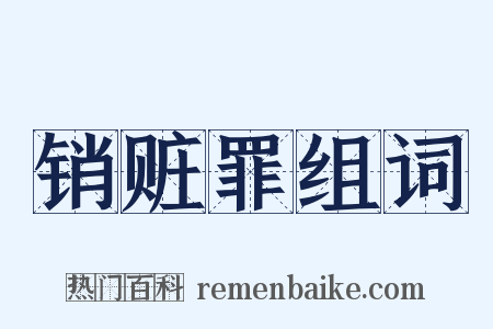 销赃罪组词是什么意思的图片